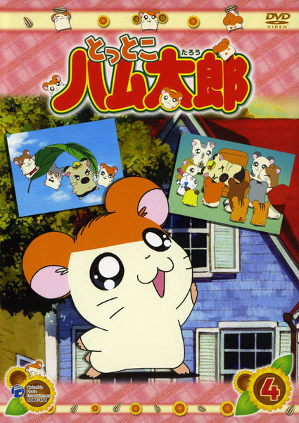 DVD「とっとこハム太郎 4」作品詳細 - GEO Online/ゲオオンライン