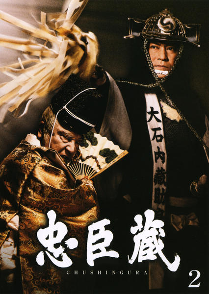 DVD「忠臣蔵 2」作品詳細 - GEO Online/ゲオオンライン