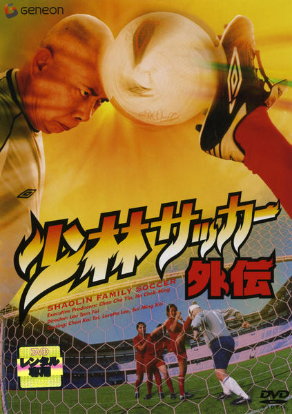 DVD「少林サッカー外伝」作品詳細 - GEO Online/ゲオオンライン