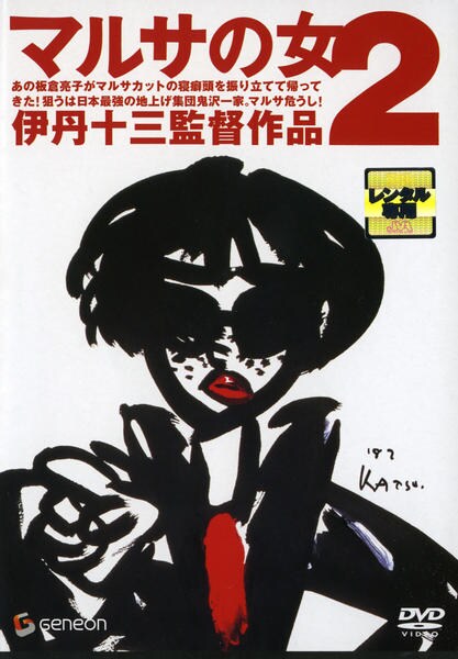 DVD「マルサの女2」作品詳細 - GEO Online/ゲオオンライン
