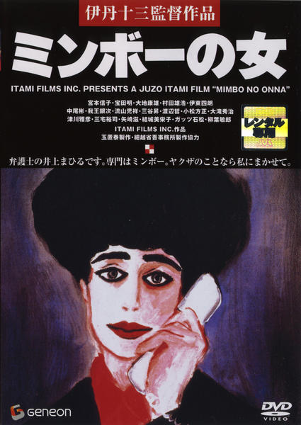 「タンポポ」「ミンボーの女」「スーパーの女」他 DVD 伊丹十三 DVD「ミンボーの女」作品詳細 - GEO Online/ゲオオンライン