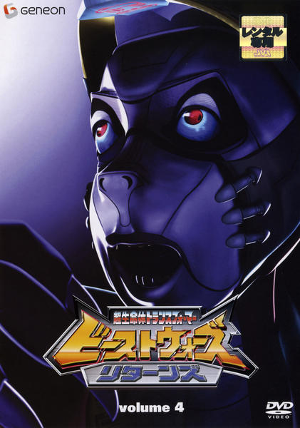 DVD「超生命体トランスフォーマー ビーストウォーズ リターンズ 4