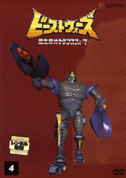 DVD「ビーストウォーズ 4 超生命体トランスフォーマー」作品詳細