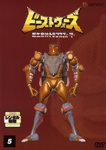 DVD「ビーストウォーズ 5 超生命体トランスフォーマー」作品詳細