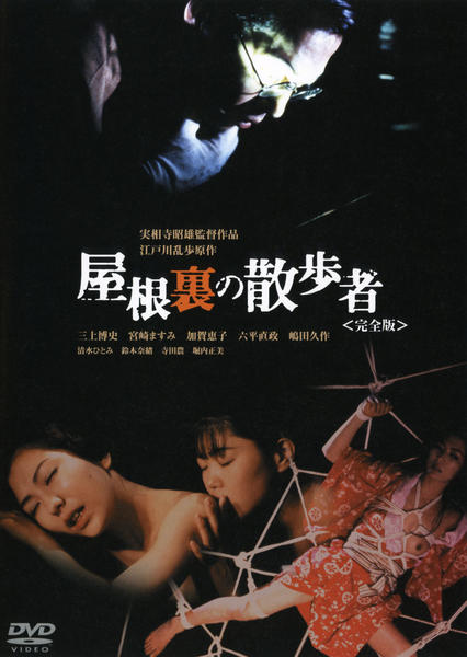 DVD「江戸川乱歩劇場 屋根裏の散歩者 完全版」作品詳細 - GEO Online