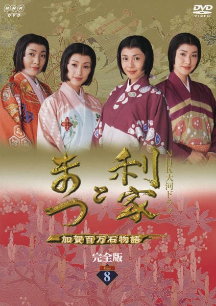 DVD「NHK大河ドラマ 利家とまつ 加賀百万石物語 完全版 Disc