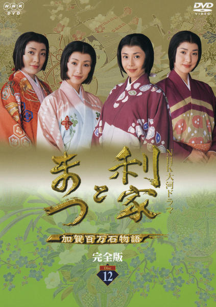 最新入荷】 NHK大河ドラマ DVD 利家とまつ 加賀百万石物語 TVドラマ