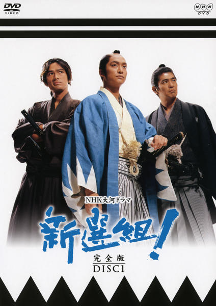 新選組 ! 完全版 DVD-BOX 第壱集 第弐集・土方歳三 最期の一日 DVD 新選組!完全版 第壱集 第弐集 新選組！！土方歳三 最期の一
