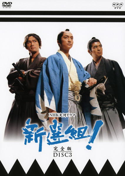 大河ドラマ 新選組！ DVD 全3巻 レンタル落ち - メルカリ NHK大河