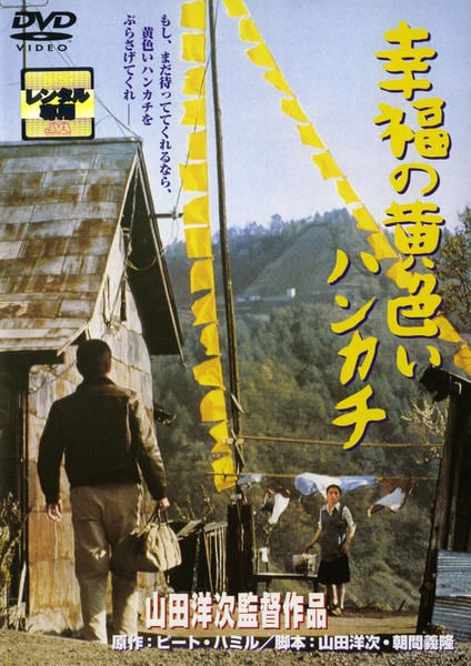 DVD「幸福の黄色いハンカチ」作品詳細 - GEO Online/ゲオオンライン