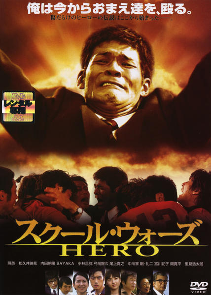 DVD「スクール・ウォーズ HERO」作品詳細 - GEO Online/ゲオオンライン