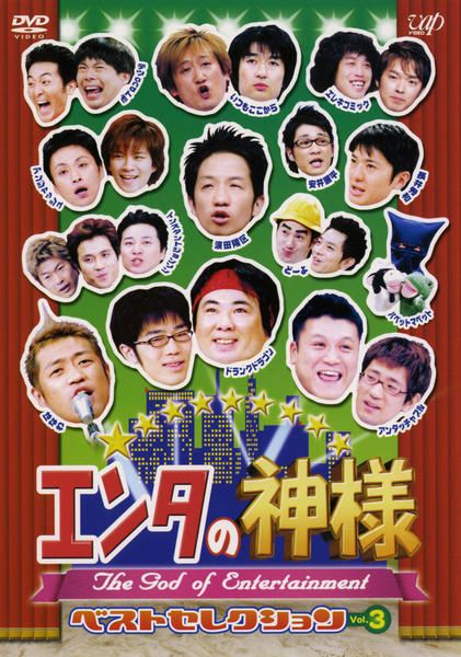 DVD「エンタの神様 ベストセレクション Vol．3」作品詳細 - GEO