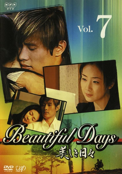 DVD「美しき日々 Vol．7」作品詳細 - GEO Online/ゲオオンライン