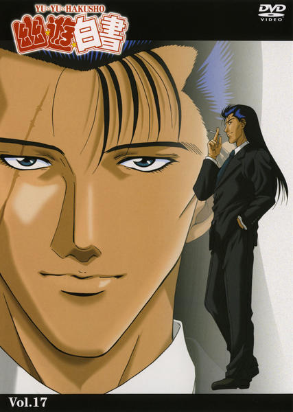 DVD「幽☆遊☆白書 Vol．17 暗黒武術会決勝編」作品詳細 - GEO