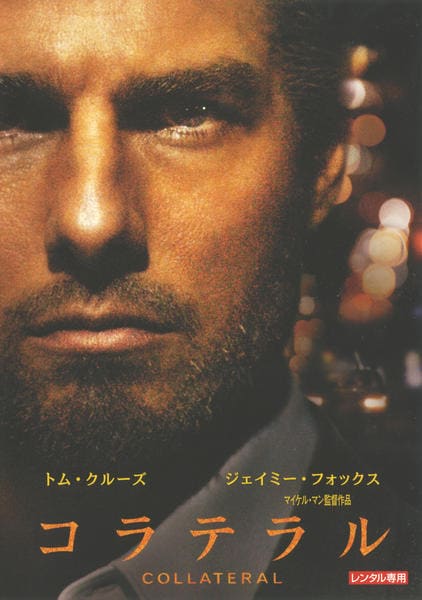 DVD「コラテラル」作品詳細 - GEO Online/ゲオオンライン