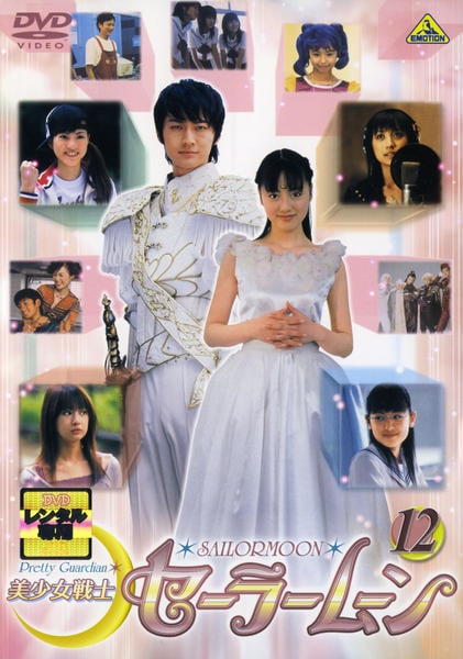 DVD「美少女戦士セーラームーン 12 （実写版）」作品詳細 - GEO