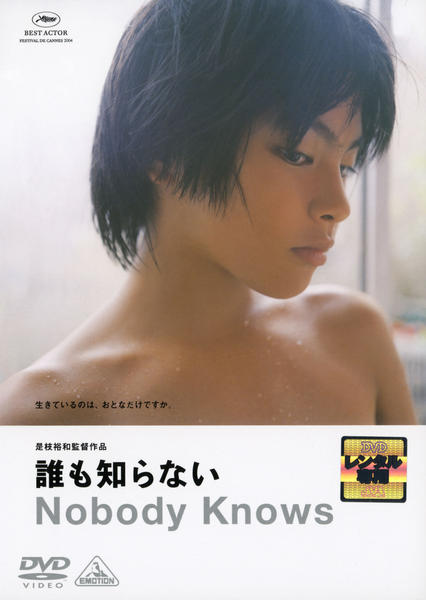 誰も知らないのジャケット写真