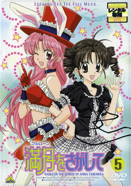 DVD「満月（フルムーン）をさがして 5」作品詳細 - GEO Online/ゲオ