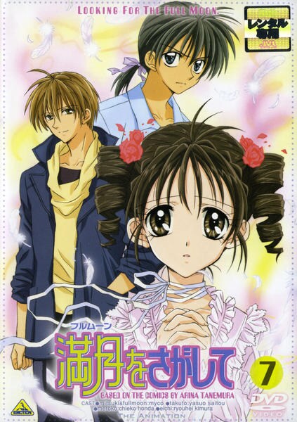 DVD「満月（フルムーン）をさがして 7」作品詳細 - GEO Online/ゲオ