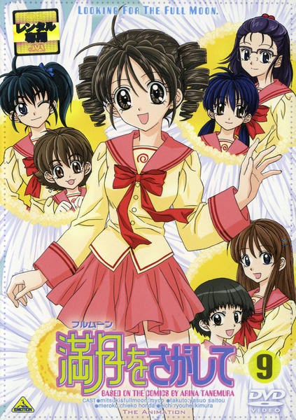 DVD「満月（フルムーン）をさがして 9」作品詳細 - GEO Online/ゲオ