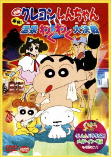 DVD「映画 クレヨンしんちゃん 爆発！温泉わくわく大決戦＜第7作