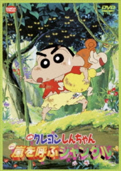 DVD「映画 クレヨンしんちゃん 嵐を呼ぶジャングル＜第8作＞」作品