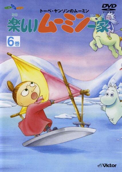 DVD「楽しいムーミン一家 第6巻」作品詳細 - GEO Online/ゲオオンライン