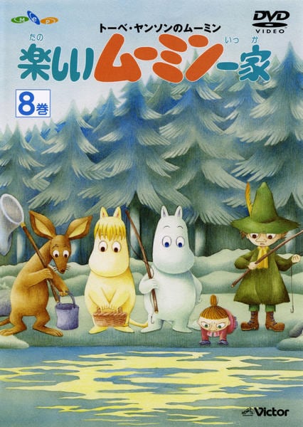 DVD「楽しいムーミン一家 第8巻」作品詳細 - GEO Online/ゲオオンライン