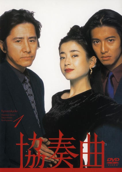 DVD「協奏曲 1」作品詳細 - GEO Online/ゲオオンライン