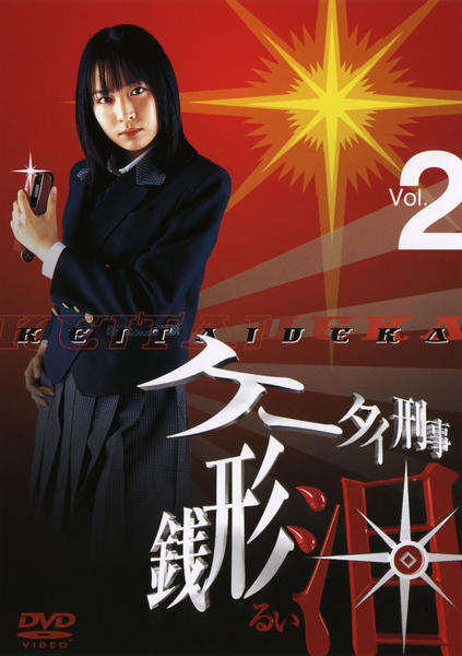 DVD「ケータイ刑事 銭形泪 Vol．2」作品詳細 - GEO Online/ゲオ