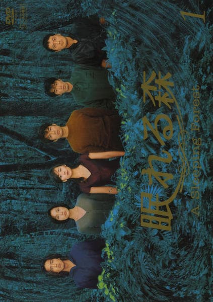DVD「眠れる森 1」作品詳細 - GEO Online/ゲオオンライン
