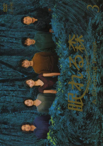 DVD「眠れる森 3」作品詳細 - GEO Online/ゲオオンライン