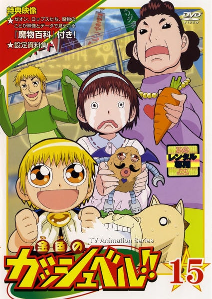 DVD「金色のガッシュベル！！ 15」作品詳細 - GEO Online/ゲオオンライン