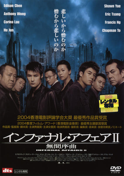 正規版未開封希少!! OST インファナルアフェア 無間序曲 ★11077 DVD「インファナル・アフェアⅡ 無間序曲」作品詳細 - GEO Online/ゲオ