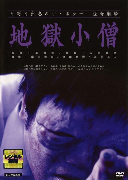 DVD「日野日出志の怪奇劇場 地獄小僧」作品詳細 - GEO Online/ゲオ