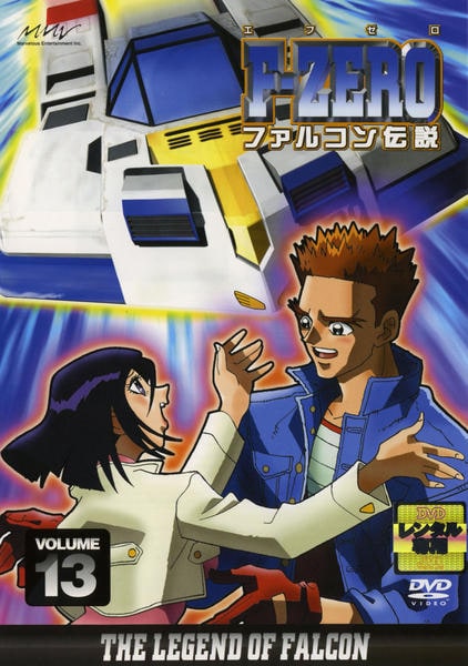 DVD「F－ZERO ファルコン伝説 VOLUME13」作品詳細 - GEO
