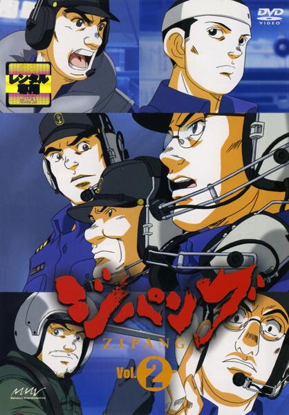 DVD「ジパング Vol．2」作品詳細 - GEO Online/ゲオオンライン