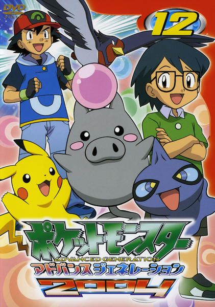 DVD「ポケットモンスター アドバンスジェネレーション２００４ 第１２ ...