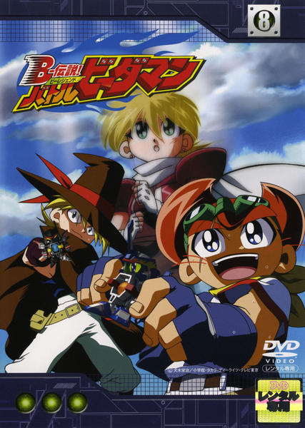 DVD「B－伝説！ バトルビーダマン 8」作品詳細 - GEO Online/ゲオ