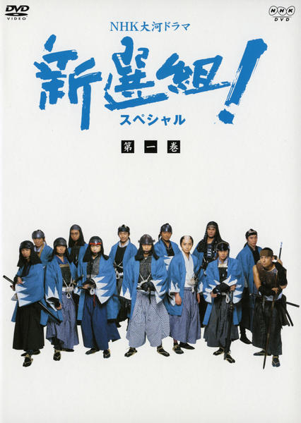DVD「NHK大河ドラマ 新選組！ スペシャル 1」作品詳細 - GEO