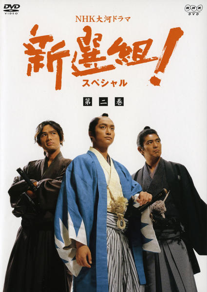 DVD「NHK大河ドラマ 新選組！ スペシャル 2」作品詳細 - GEO