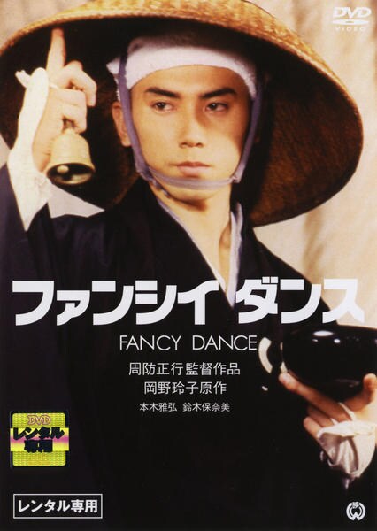 DVD「ファンシイダンス」作品詳細 - GEO Online/ゲオオンライン
