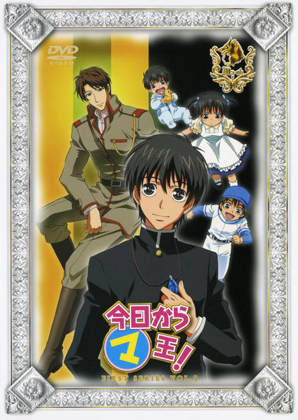 DVD「今日から（マ）王！ FIRST SERIES VOL．5」作品