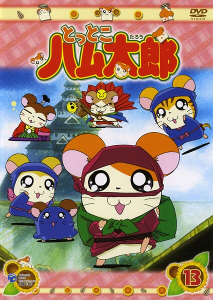 DVD「とっとこハム太郎 13」作品詳細 - GEO Online/ゲオオンライン