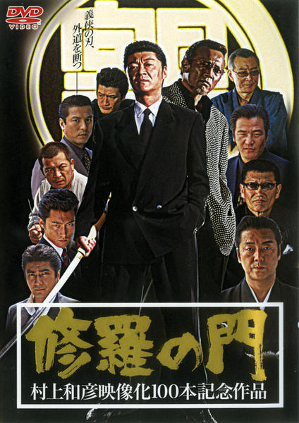 DVD「修羅の門」作品詳細 - GEO Online/ゲオオンライン
