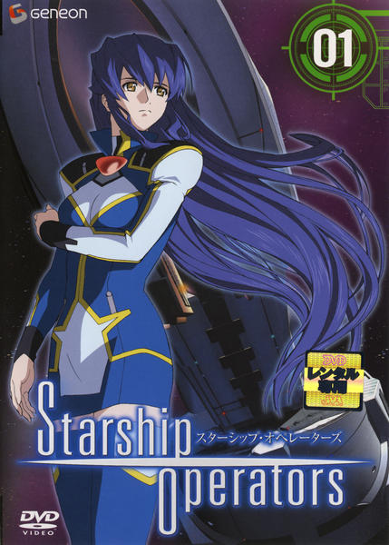 スターシップ・オペレーターズ              販促非売品ポスター DVD「スターシップオペレーターズ 1」作品詳細 - GEO Online/ゲオ