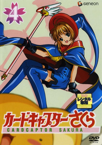 DVD「カードキャプターさくら 第4巻」作品詳細 - GEO Online/ゲオ