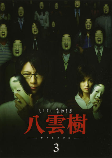 ミステリー民俗学者 八雲樹 DVD-BOX〈6枚組〉 ミステリー民俗学者 八雲樹 DVD-BOX | HMV&BOOKS online - GNBD-7160