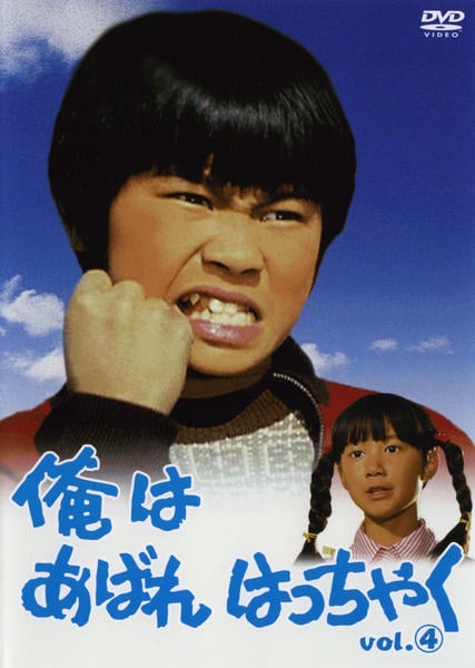 俺はあばれはっちゃく　【DVD】 全14巻セット Amazon.co.jp: 俺はあばれはっちゃく 全14巻 レンタル版DVD 全巻セット
