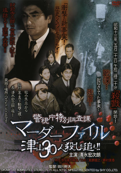 DVD「警視庁特別調査課 マーダーファイル 津山30人殺しを追え!!」作品詳細 GEO Online/ゲオオンライン